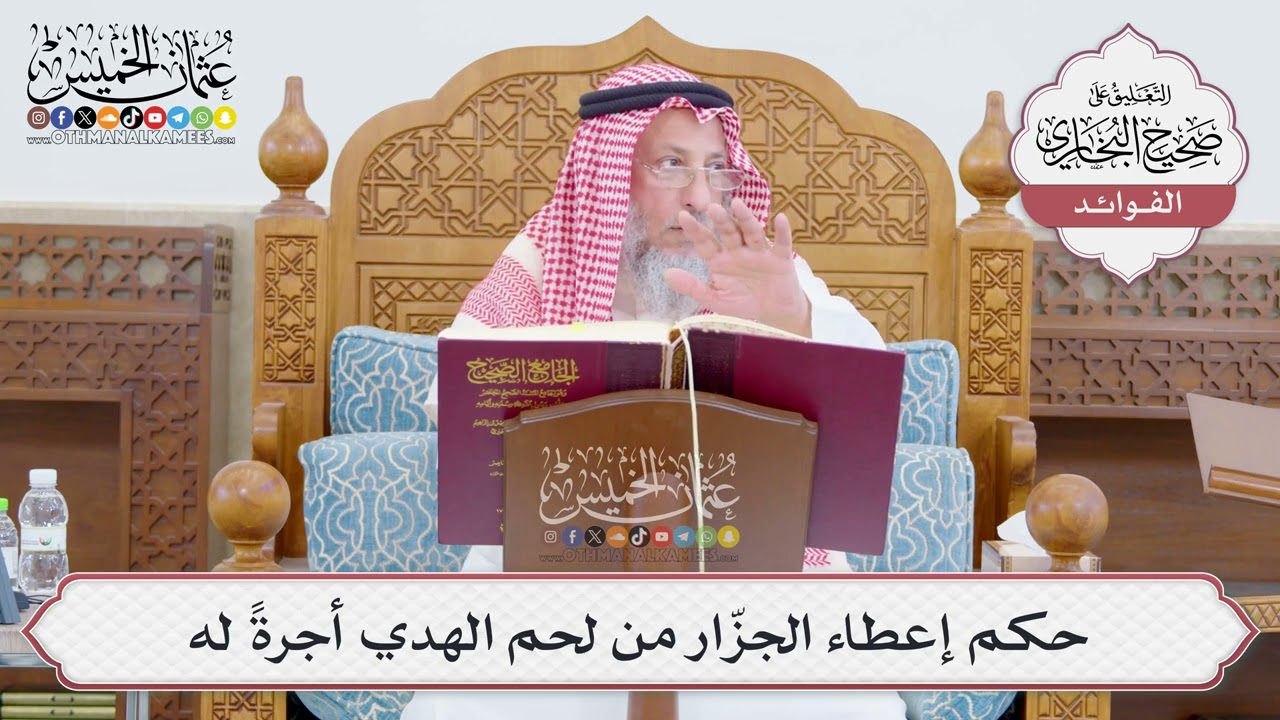 [757] حكم إعطاء الجزّار من لحم الهدي أجرةً له - عثمان الخميس