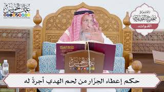 [757] حكم إعطاء الجزّار من لحم الهدي أجرةً له - عثمان الخميس