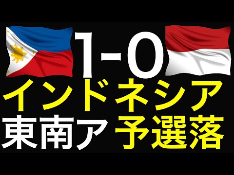 インドネシア0-1フィリピン東南アジア最強のハズが・・韓国人監督赤っ恥。東南アジア選手権４強はタイ・ベトナム・フィリピン・シンガポール日本人監督２人。