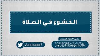 الخشوع في الصلاة  المحدث عبدالله السعد image