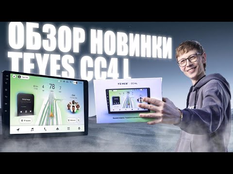 TEYES CC4L 2026 — честный обзор, распаковка и стоит ли покупать новую магнитолу