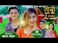 Tori Phulyo Pahelai | Basanta Thapa & Sumitra Koirala | Ft. Paul Shah & Garima Sharma | New Song