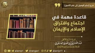 صورة قاعدة مهمة في اجتماع وافتراق الإسلام والإيمان | الشيخ عبدالله العنقري