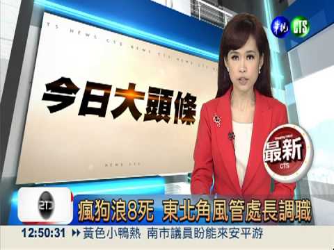 瘋狗浪8死 東北角風管處長調職