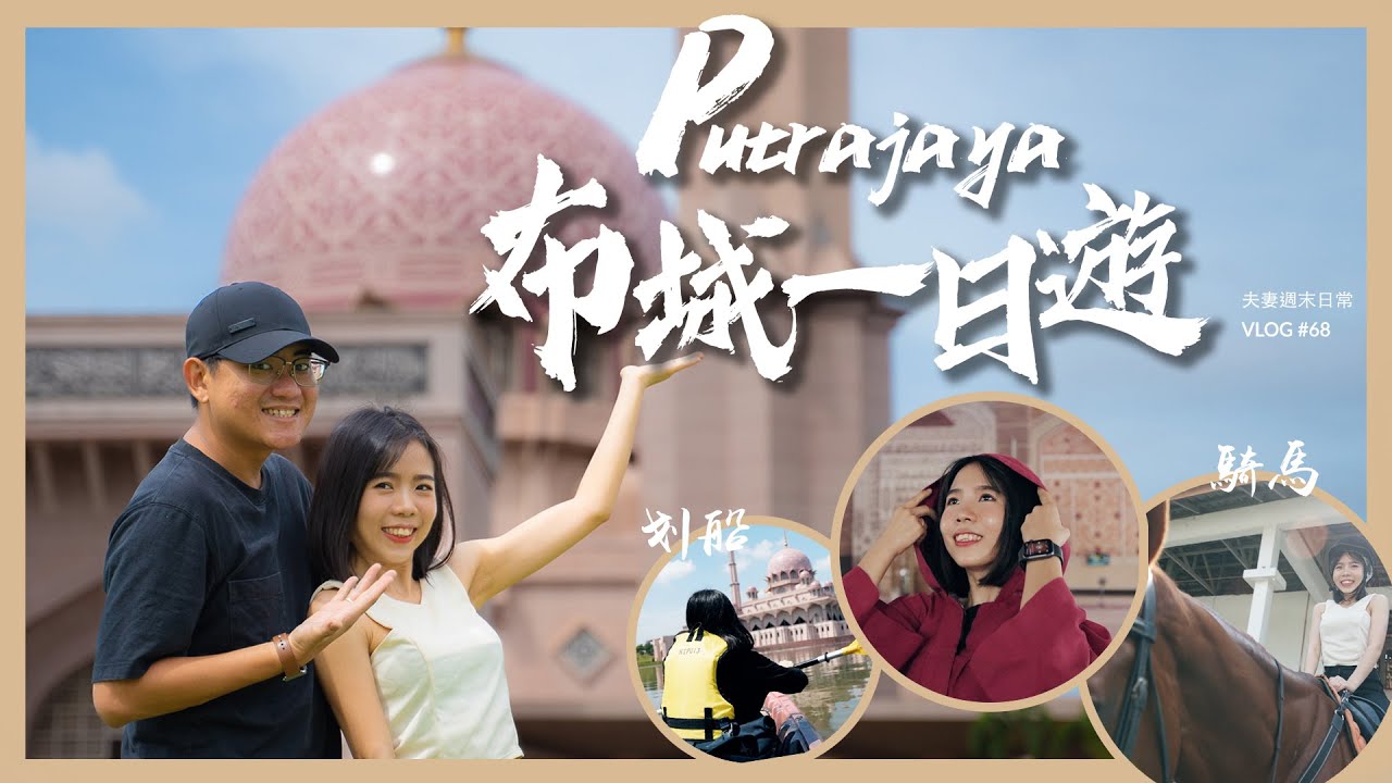 布城 Putrajaya 一日遊 I 夫妻周末日常Vlog I 參觀最美清真寺 +騎馬 + 划船 + 騎自行車 + 美食