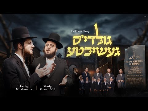 Goldie's Story feat. Leiby Moskowitz and Yoely Greenfeld (Holocaust)🕯| לייבי, יואלי ונשמה - שואה