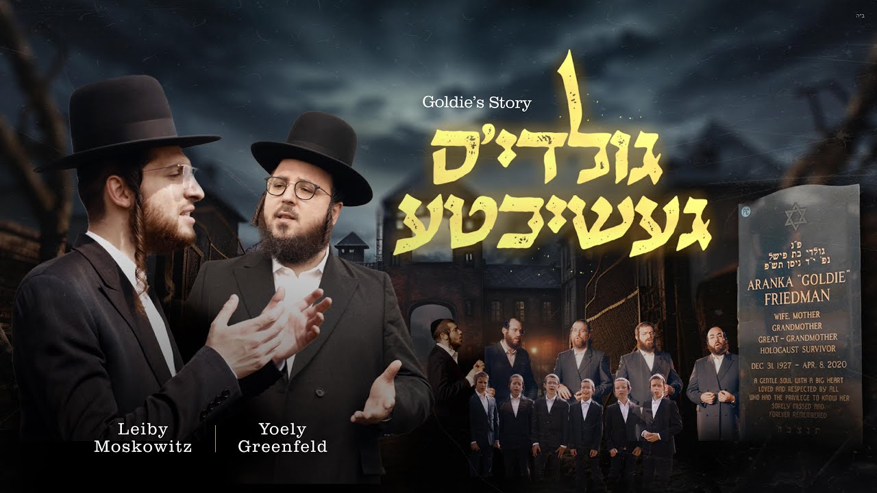 לייבי מושקוביץ ויואלי גרינפלד בדואט | גולדיס געשיכטע | שואה | צפו