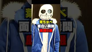 感情がなさすぎる主人公 #葉 #undertale