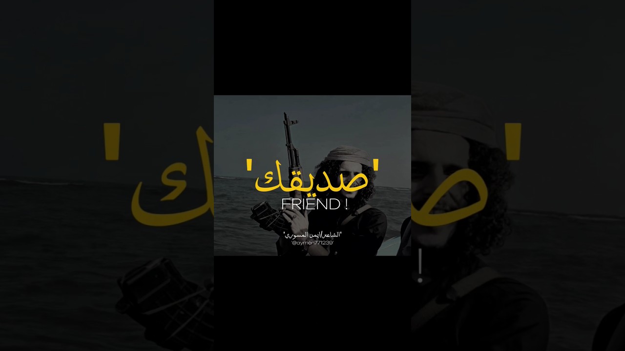 شعر افتخر لو صديقك!؟ | الشاعر ايمن المسوري | 2026 aymen almaswary #الشاعر_ايمن_المسوري #اكسبلور