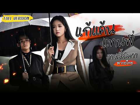 พี่สาวถูกสามีชั่วทำให้กลายเป็นผัก น้องสาวเริ่มวางแผนแก้แค้นให้พี่