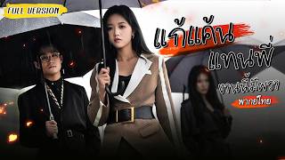 [พากย์ไทย]😲เมื่อรู้ว่าพี่สาวถูกสามีแสนชั่วทำให้กลายเป็นผัก เธอคนน้องจึงเริ่มต้นแผนการแก้แค้นให้พี่!💥