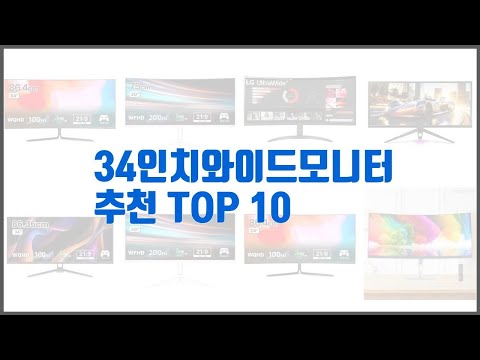 34인치와이드모니터 추천 구매 후기를 확인해 보세요 실제 구매자들이 추천하는 상품 10가지