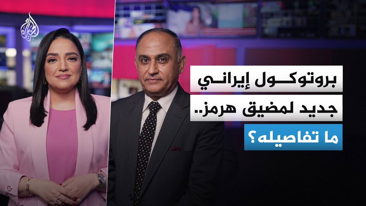 بروتوكول إيراني جديد لمضيق هرمز.. ما تفاصيله؟