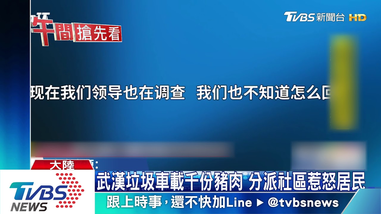 武漢垃圾車載千份豬肉 分派社區惹怒居民