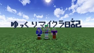 ゆっくりマイクラ日記　１ページ目