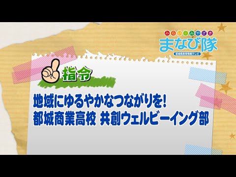 2025年10月25日(土)放送 地域にゆるやかなつながりを！都城商業高校 共創ウェルビーイング部