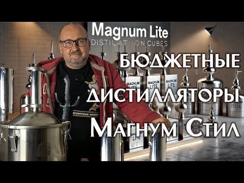 🔥 Обзор бюджетных дистилляторов "Хмель Мастер" – качество от Magnum Steel!