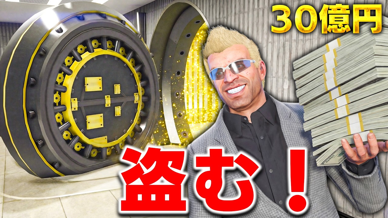 【GTA5】銀行に侵入して30億円強奪！そのお金でプール付き、ヘリ付きの超大豪邸を3つ買ってみた！トレバーとジョニー君のお仕事【ほぅ】