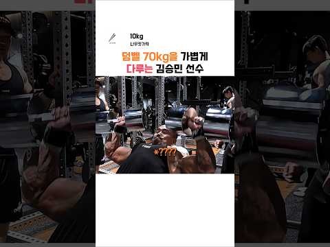 70kg 덤벨을 혼자 다루는 김승민 선수