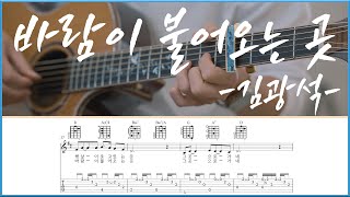바람이 불어오는 곳 - 김광석 기타 악보 코드 연주 TAB