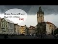 VLOG: Один День в Праге Вместе с Нами 