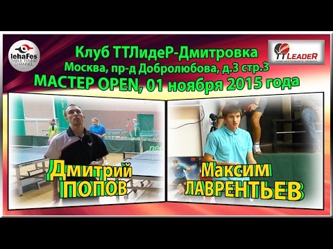 ТТЛидеР Мастер-OPEN Дмитрий ПОПОВ - Максим ЛАВРЕНТЬЕВ table tennis настольный теннис