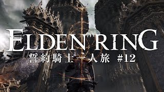 【エルデンリング】誓約騎士一人旅 #12「ストームヴィル城」【ゆっくり実況】