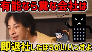 - #ひろゆき|ブラック企業役職が上がったけど、給料と見合っていない量の仕事をこなしています。|有能な資格を持っているならば転職をした方がいいです・|#ブラック企業#転職