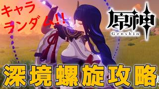 【#原神】ランダムで選ばれたキャラで☆36を目指して深境螺旋を攻略する配信_20260620