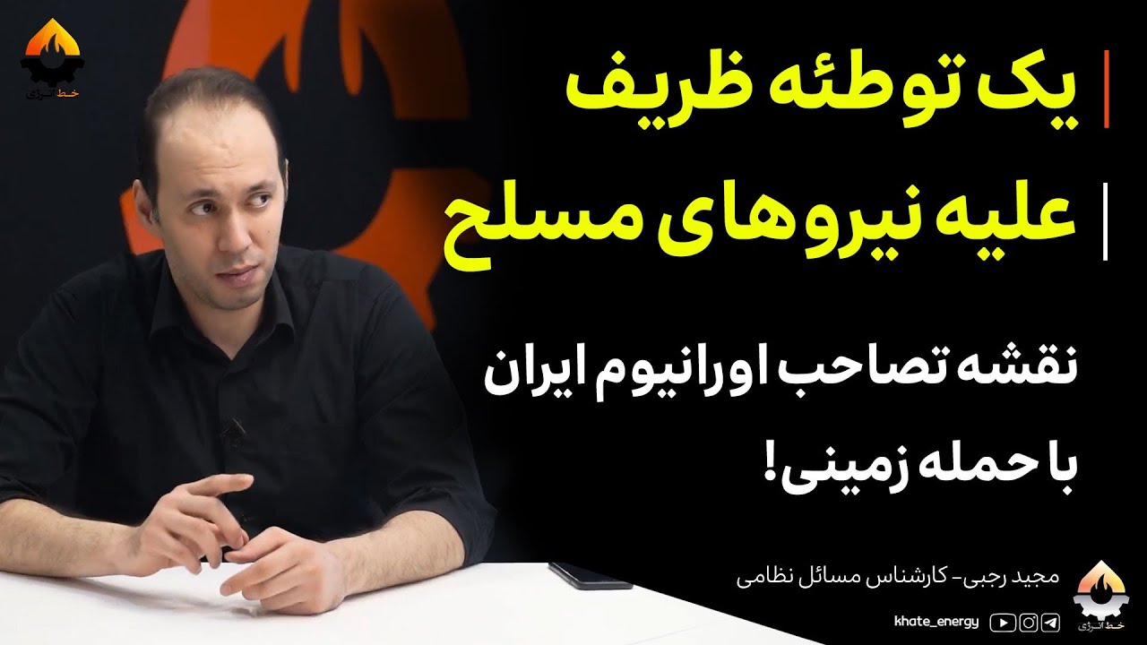 یک توطئه ظریف علیه نیروهای مسلح؛ نقشه تصاحب اورانیوم ایران با حمله زمینی! مجی