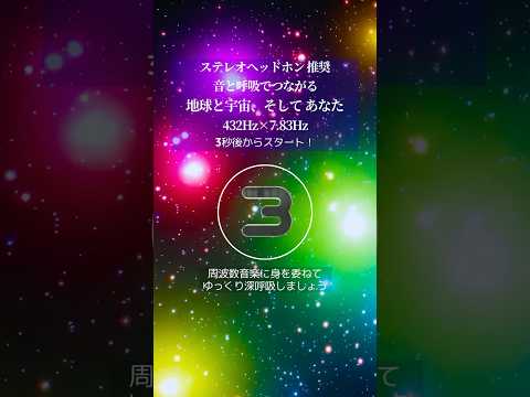 音と呼吸でつながる地球と宇宙、そしてあなた 432Hz &times; 7.83Hz #呼吸 #次元上昇 #ソルフェジオ周波数 #432 #宇宙