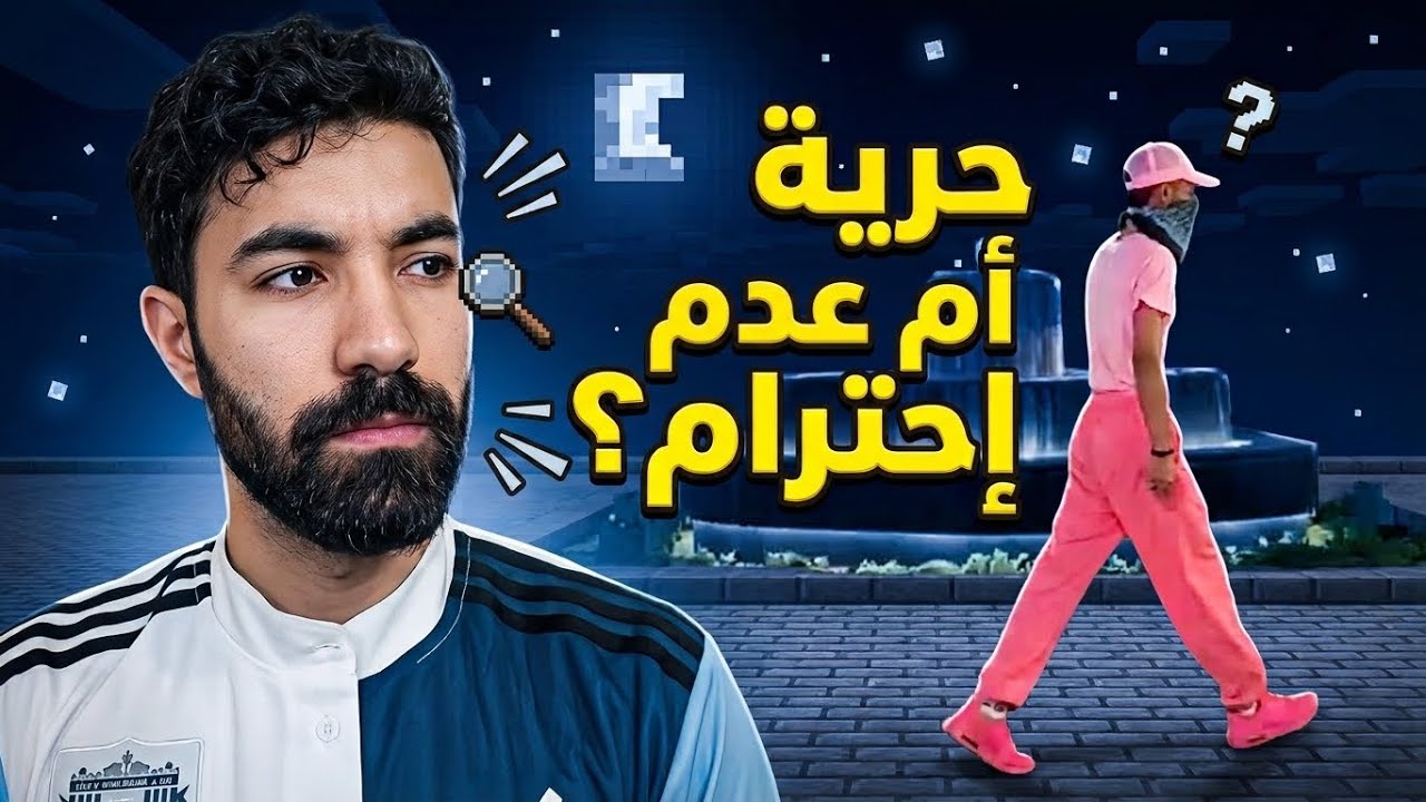 حرية أم عدم إحترام ؟