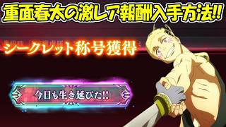 【ファンパレ】重面春太の激レア報酬の入手方法！！【呪術廻戦ファントムパレード】