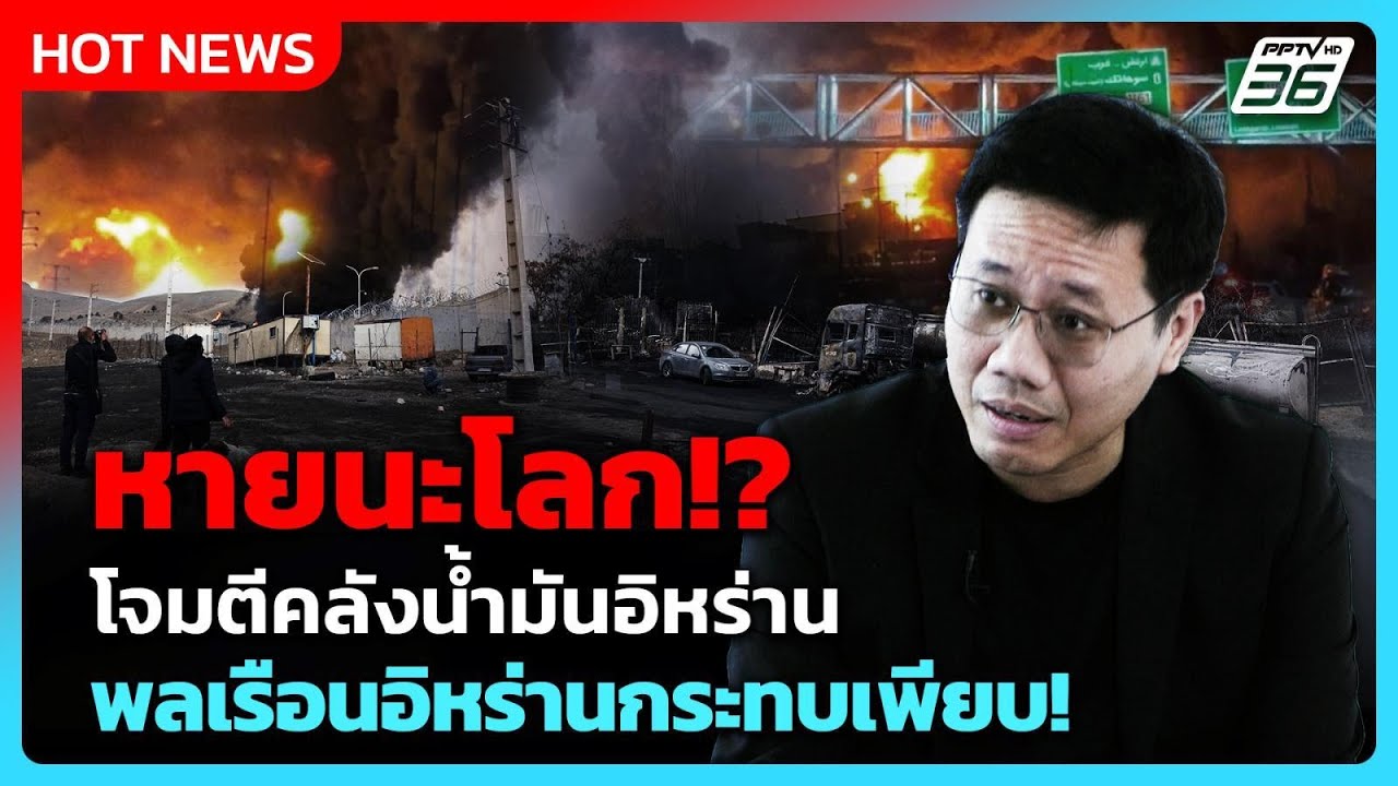 หายนะโลก!? “สหรัฐฯ-อิสราเอล” โจมตีคลังน้ำมันอิหร่า