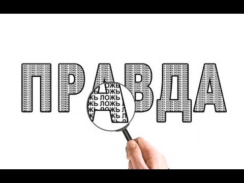 Правда и ложь, вечное противостояние