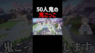 視聴者50人全員鬼の鬼ごっこをした結果 #マイクラ #ゲーム実況 #そらびび