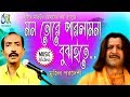 Mon Tore Parlamna Bojhaite মন তোরে পারলামনা বুঝাইতে Mujib 