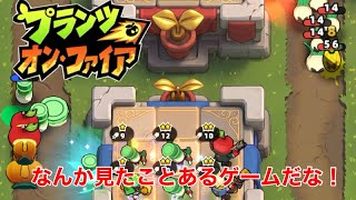 【プランツオンファイヤ】なんか見覚えしかないような対戦ゲームやってみた。