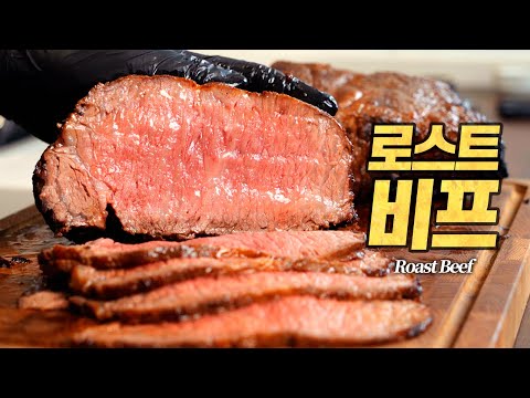 한우1++ 로스트비프 : 미쉐린 2스타 레시피로 만드는 완벽한 연말 요리