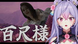 【百尺様】クソでか怪異から逃げろ！！！🏃🏻‍♀️‍➡️【にじさんじ/梢桃音】