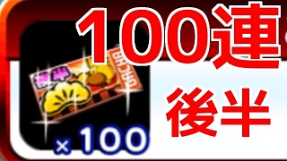 【パワプロアプリ】ここ掘れ3後半ガチャ券（松）100枚使用☆