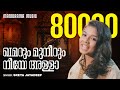 ഖമറും മുനീറും നീയേ അള്ളാ Sreya Jayadeep Bappu Velliparamba