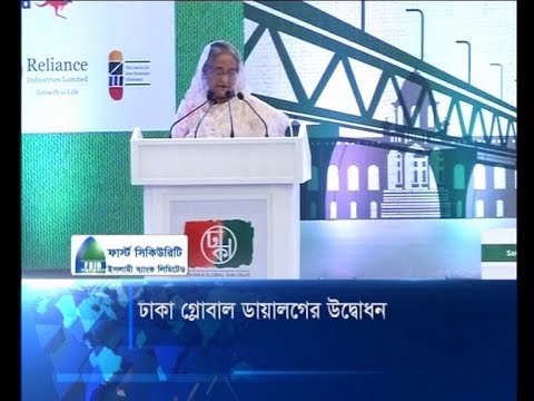 ঢাকা গ্লোবাল ডায়ালগের উদ্বোধন