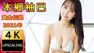 本郷柚巴【4K】(2021) グラビア黄金伝説（当時18歳）