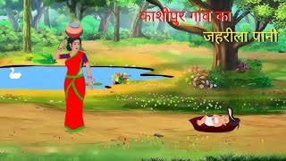 जैसी करनी वैसी भरनी हिंदी कहानी | jesi karni wesi bharni hindi kahani  | ek gaon ki kahani| Stories