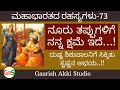 ನೂರು ತಪ್ಪುಗಳಿಗೆ ನನ್ನ ಕ್ಷಮೆ ಇದೆ Secrets Of Mahabh