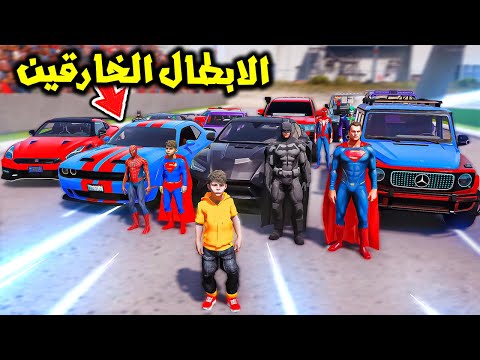 الابطال الخارقين الكبار ضد الصغار 😱🔥!! | فلم قراند