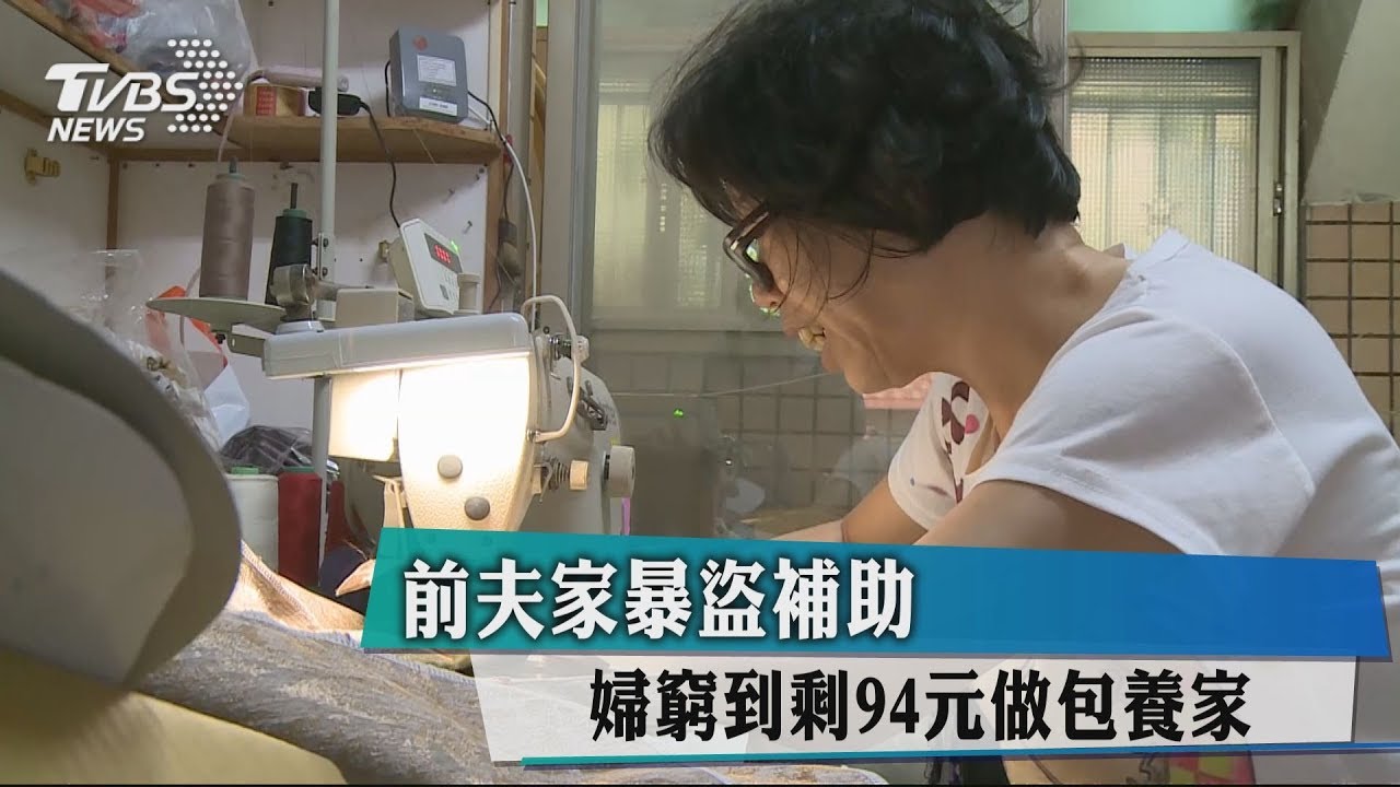 前夫家暴盜補助 婦窮到剩94元做包養家