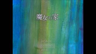 魔女の家【酒と女と実況と泪】ぱーと１