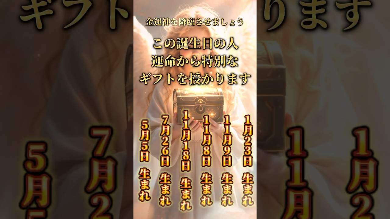【金運神】この誕生日の人は、運命から特別なギフトを授かります #金運アップ #開運 #誕生日占い